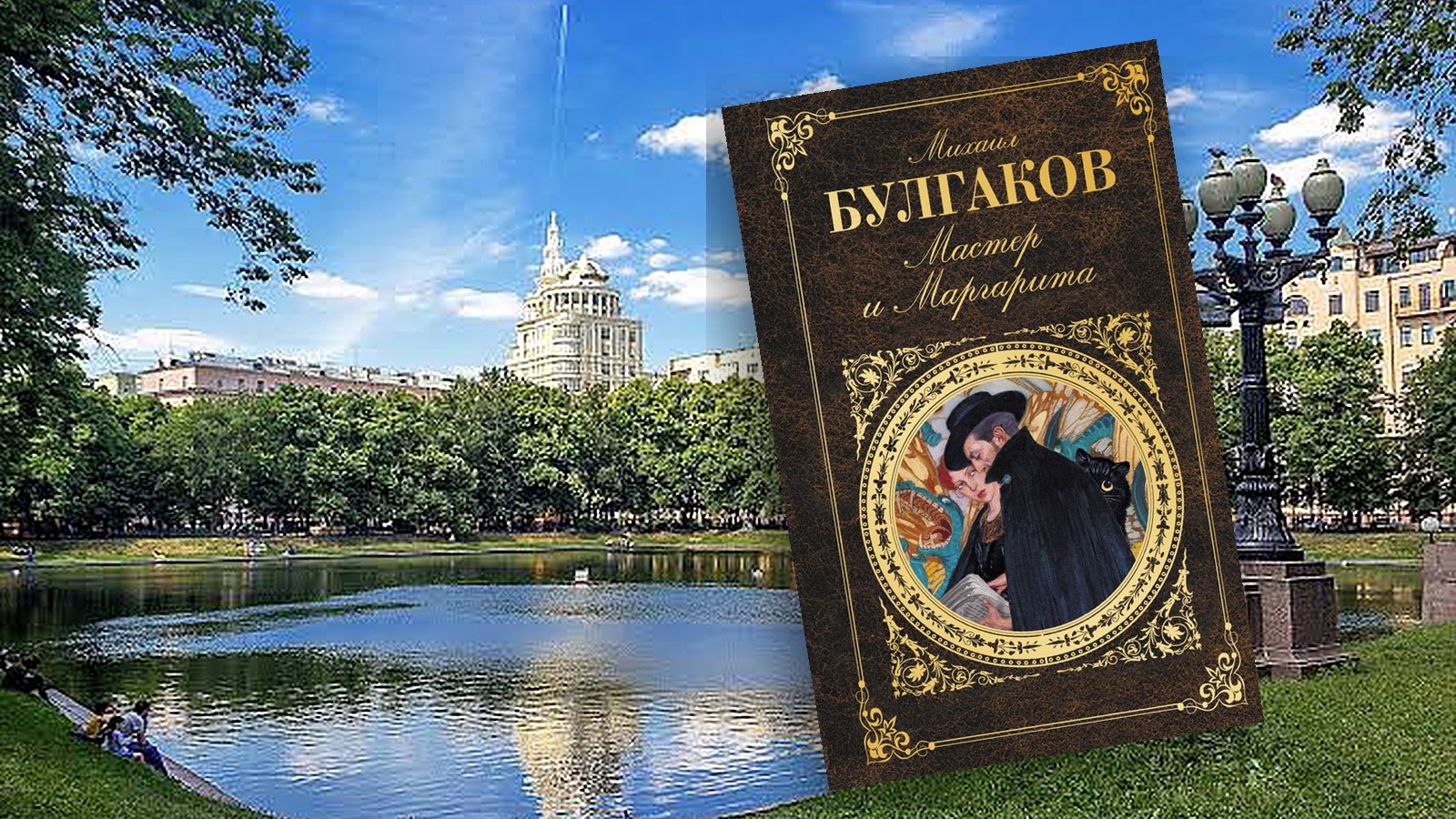 Москва Булгакова: по местам «Мастера и Маргариты» и съёмок фильма