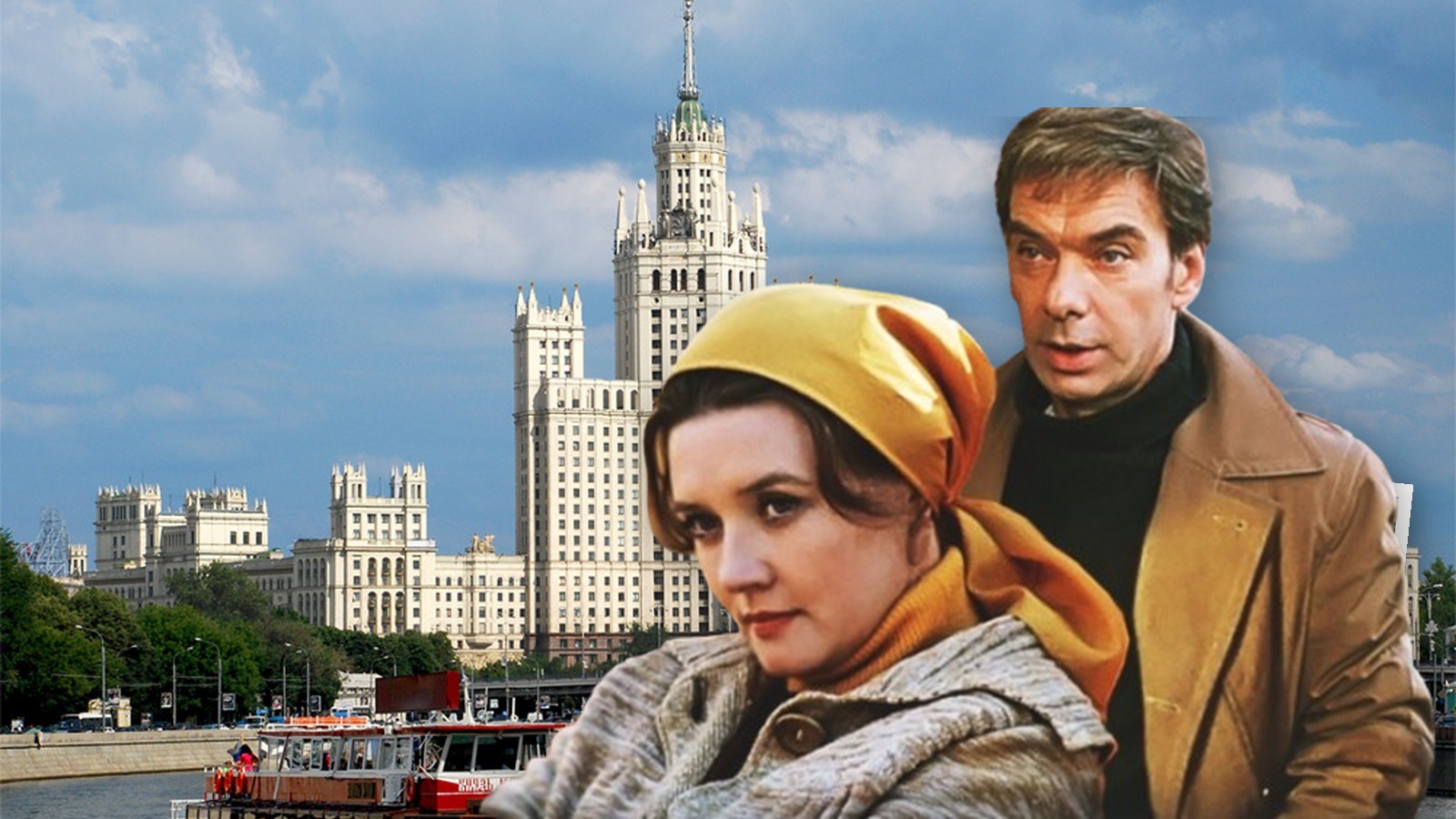 «Москва слезам не верит»