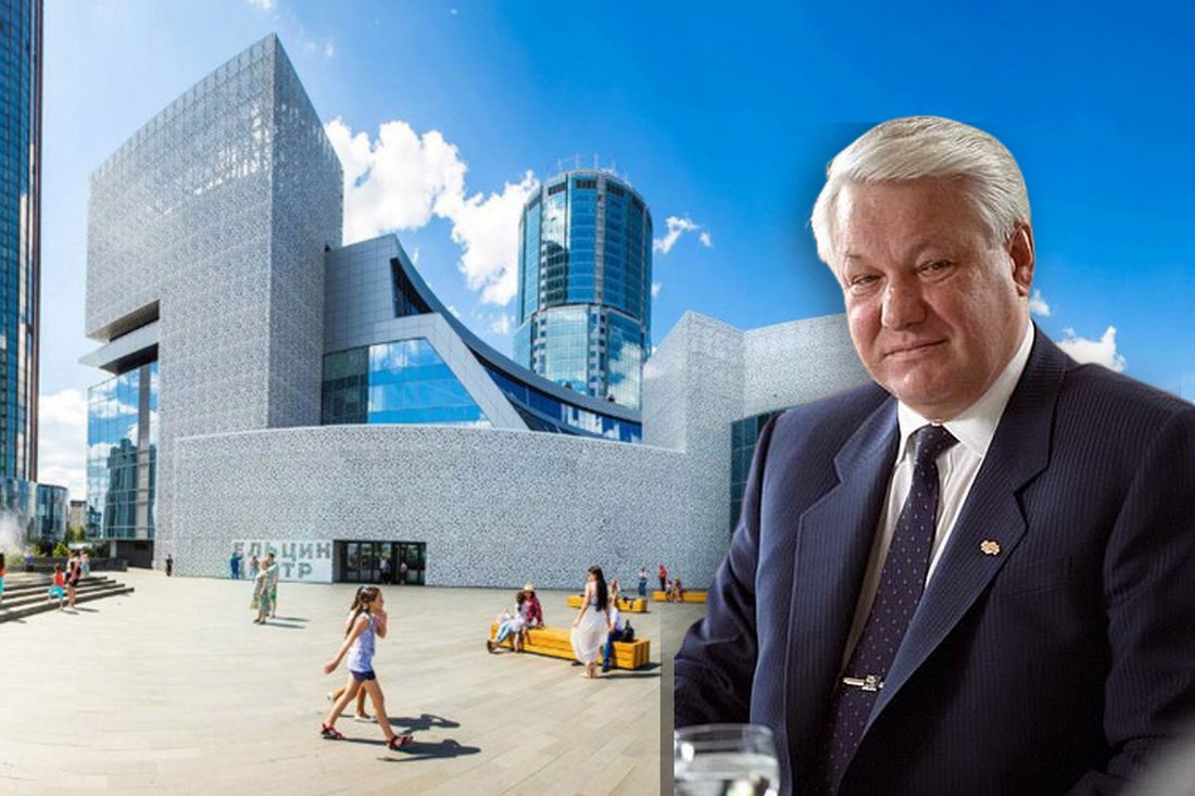Ельцин Центр