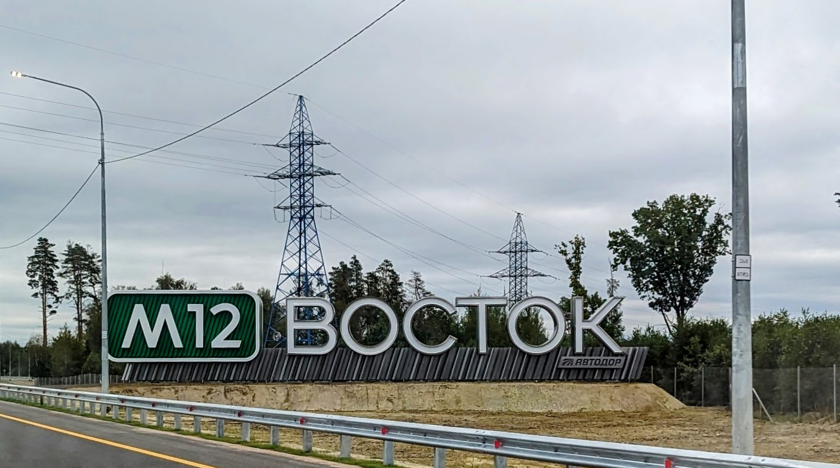 Знак «М-12 Восток»
