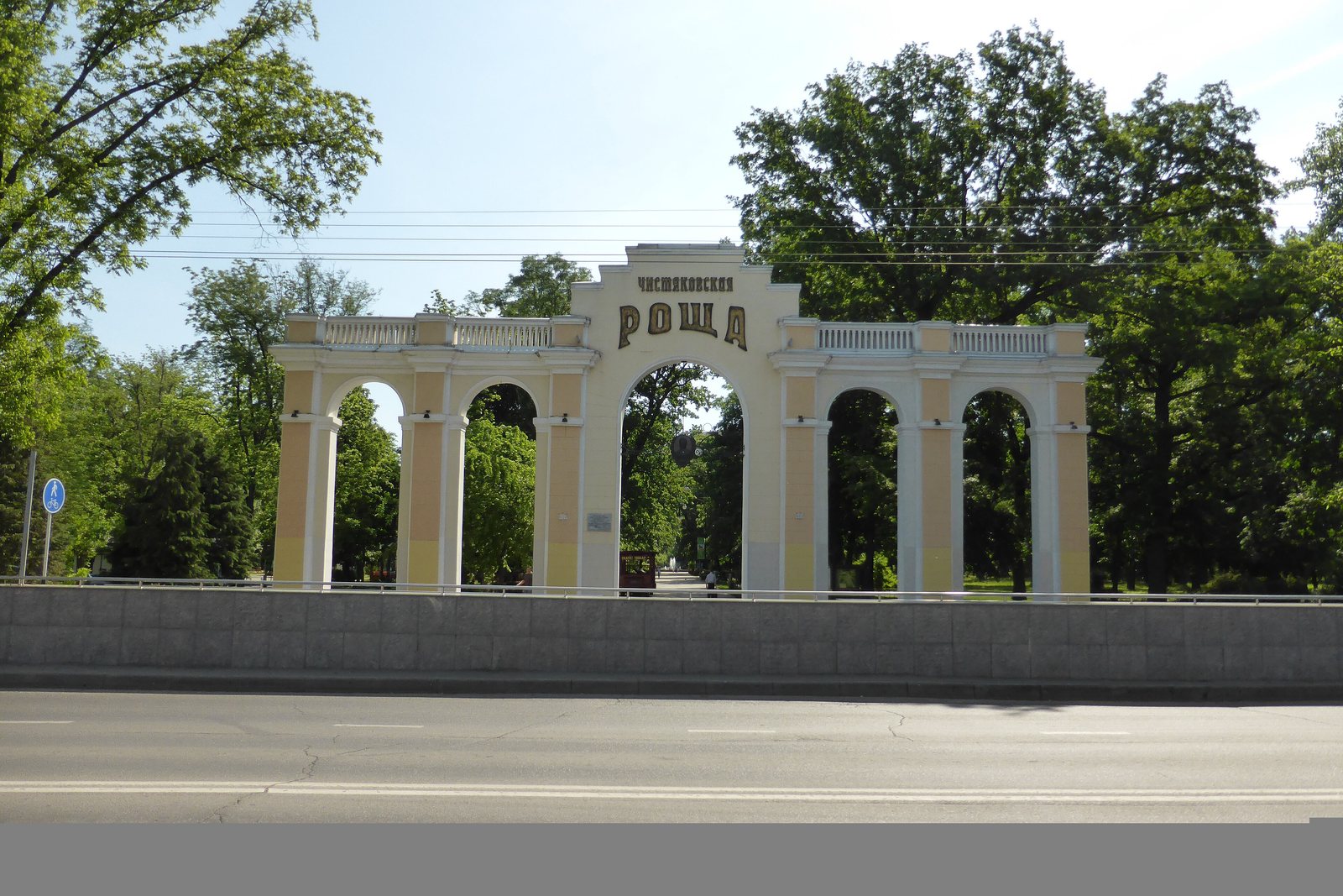 Чистяковская роща